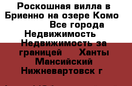 Роскошная вилла в Бриенно на озере Комо        - Все города Недвижимость » Недвижимость за границей   . Ханты-Мансийский,Нижневартовск г.